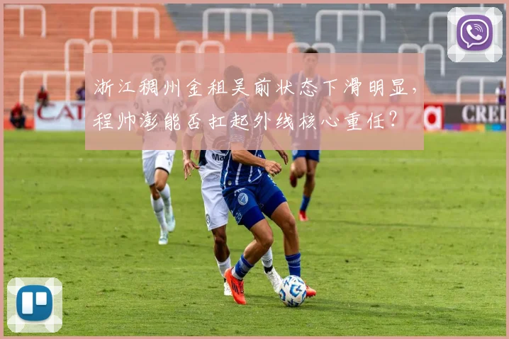 浙江稠州金租吴前状态下滑明显，程帅澎能否扛起外线核心重任？