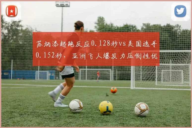 苏炳添起跑反应0.128秒vs美国选手0.152秒，亚洲飞人爆发力压倒性优势