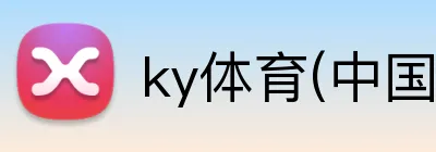 ky体育(中国)官方网站 Logo